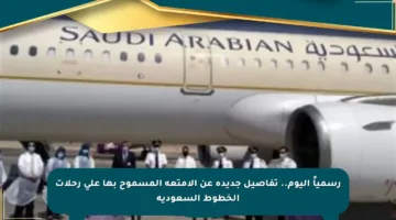 رسمياً اليوم.. تفاصيل جديدة عن الأمتعة المسموح بها على رحلات الخطوط السعودية